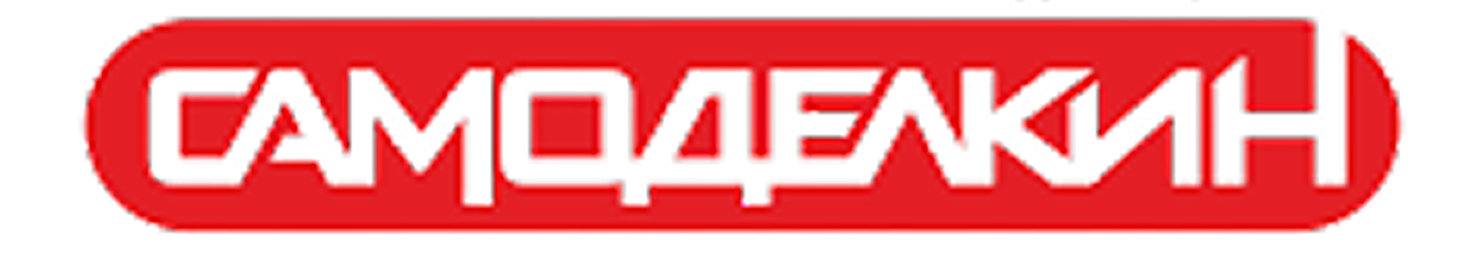 Самоделкин